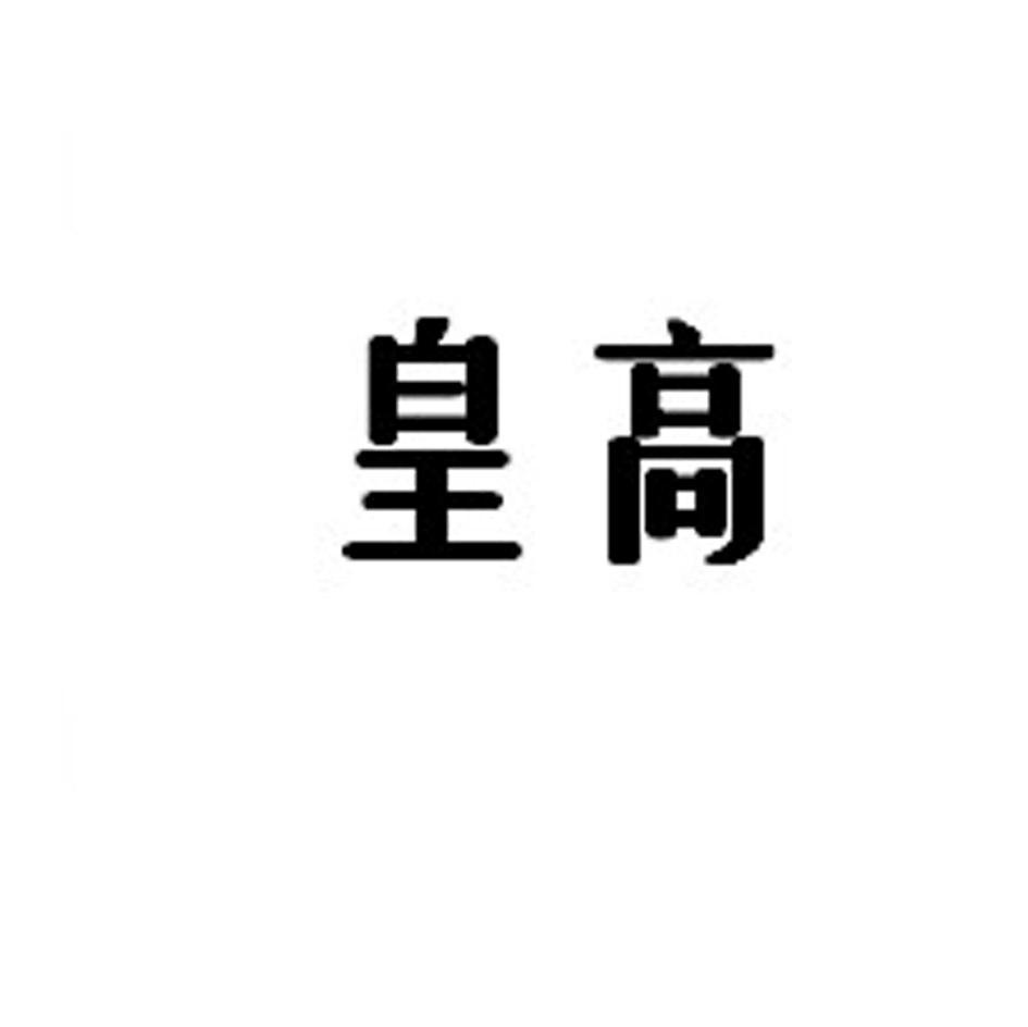 皇高