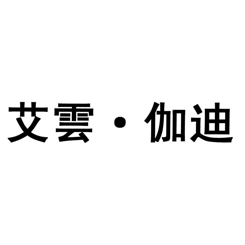 艾云&middot;伽迪
