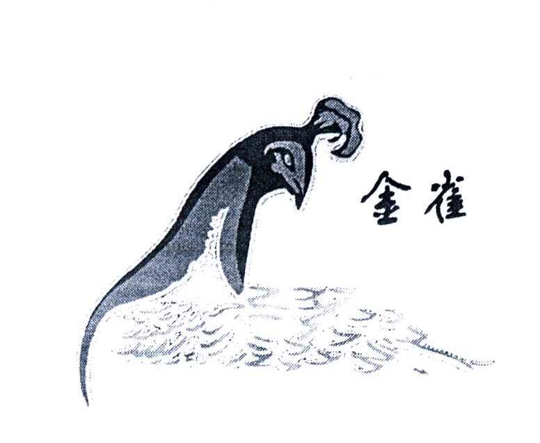 金雀