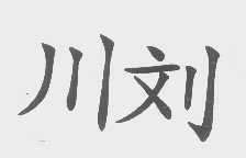 川刘