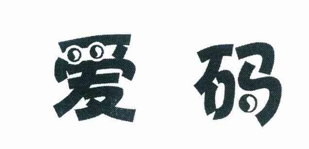 爱码