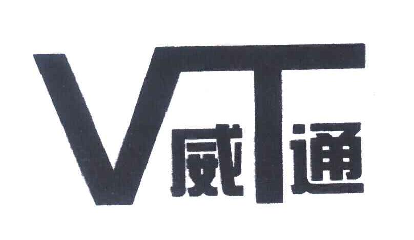 威通 VT