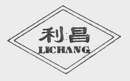 利昌