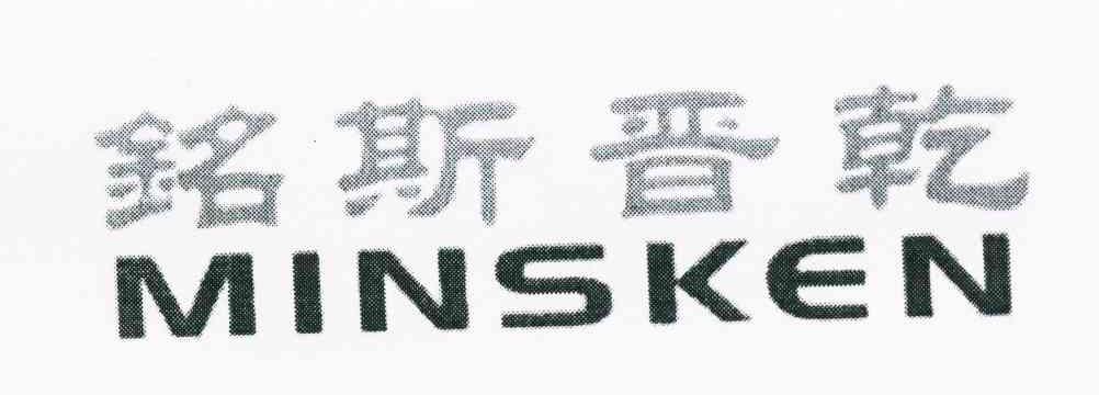 铭斯晋乾 MINSKEN