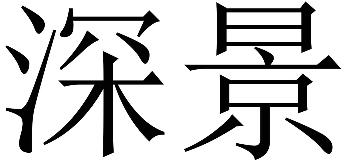 深景