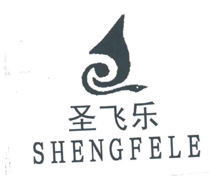圣飞乐SHENGFELE