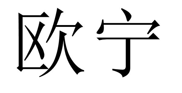 欧宁
