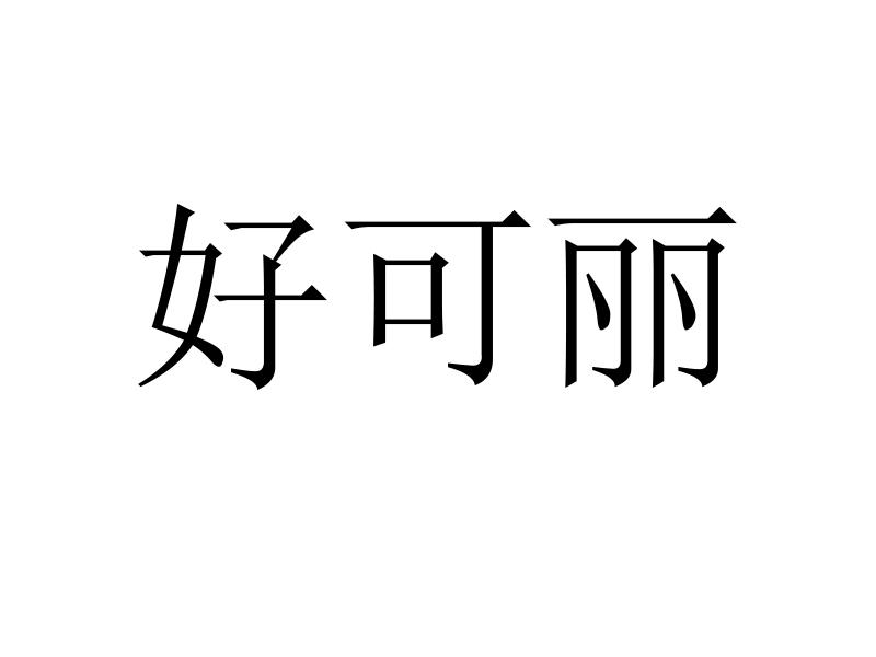好可丽