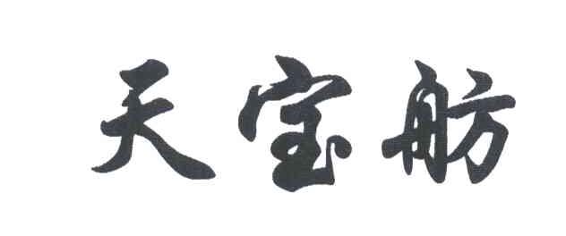 天宝舫