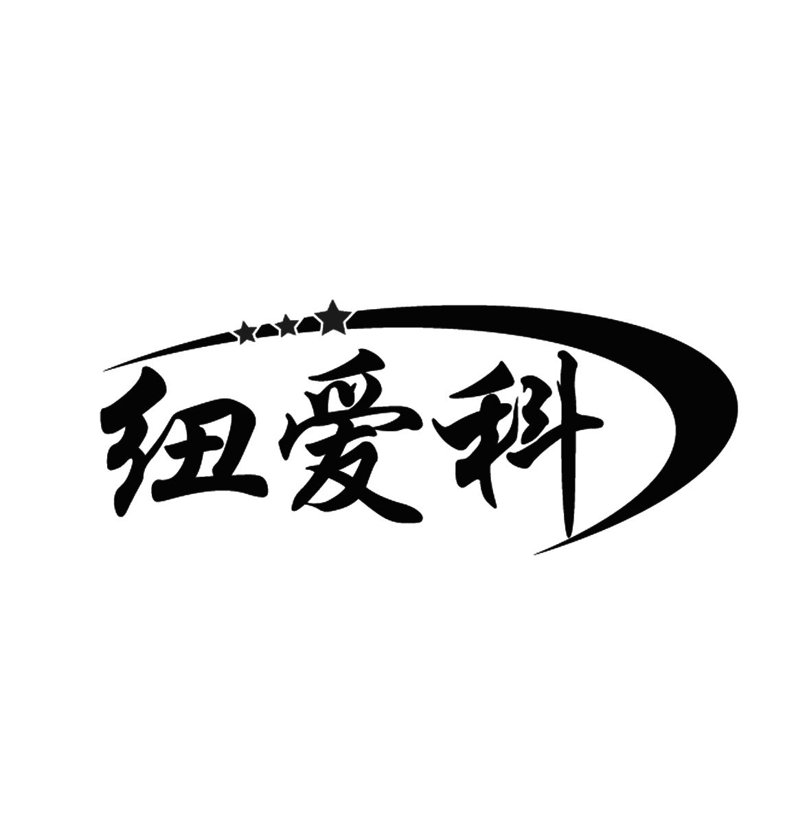 纽爱科