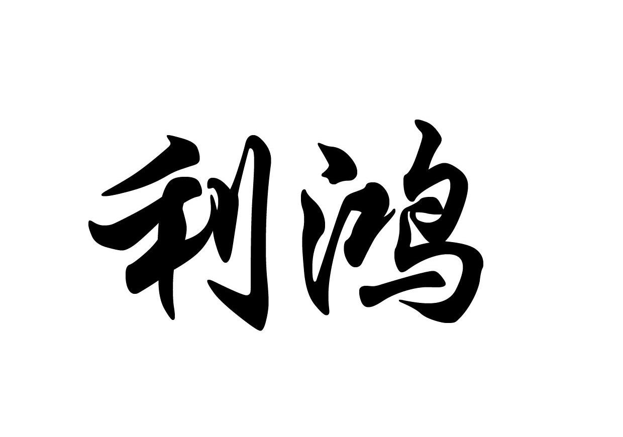 利鸿