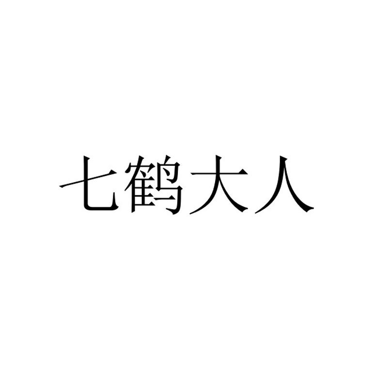 七鹤大人
