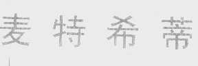 麦特希蒂