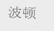 波顿