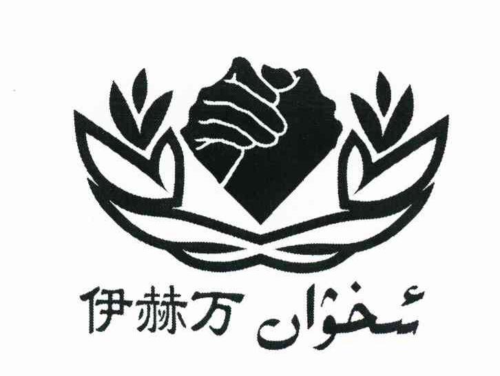 伊赫万