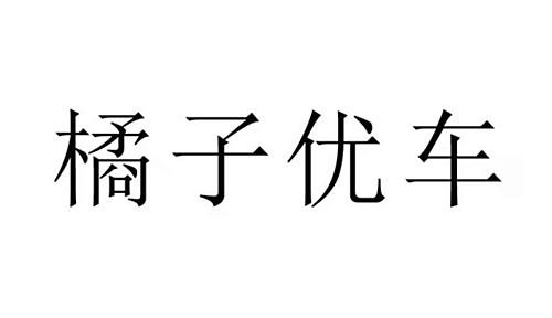 橘子优车