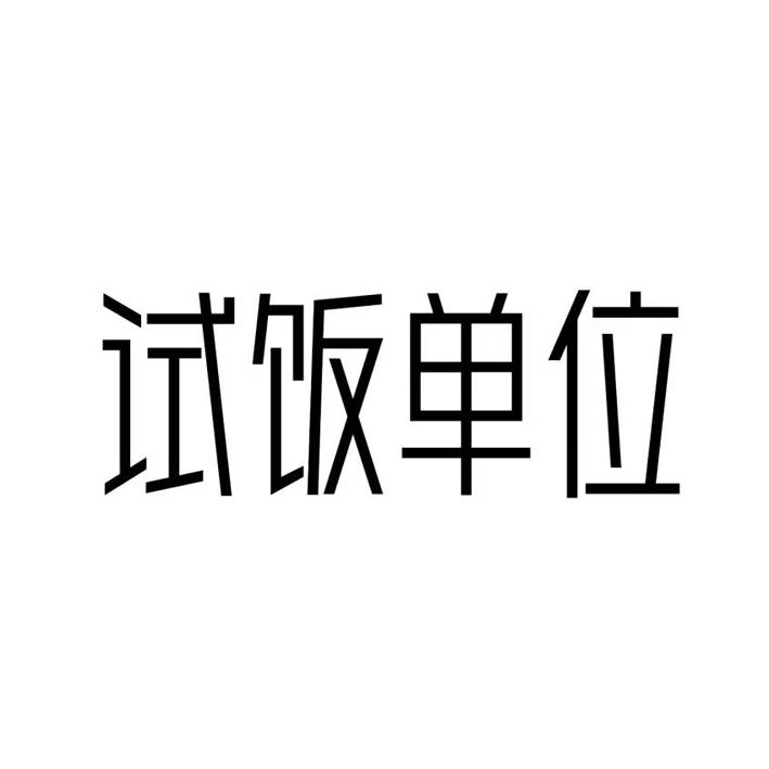 试饭单位