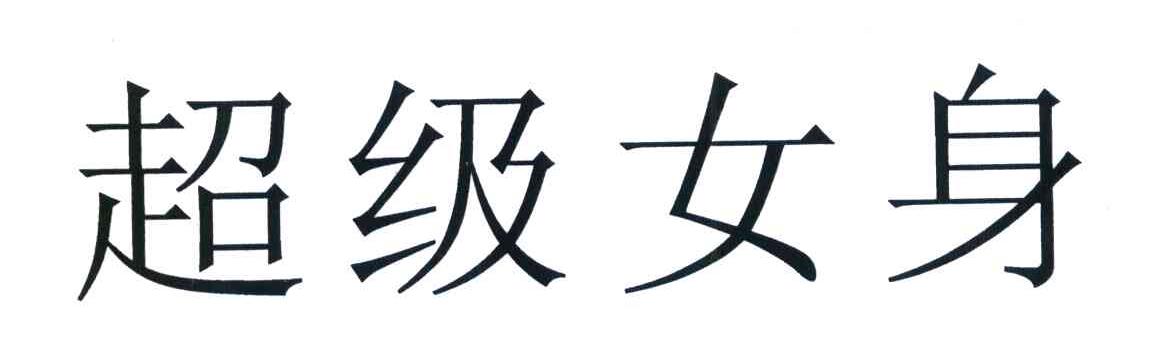 超级女身