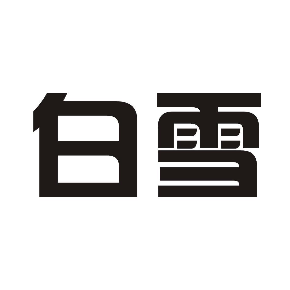 白雪