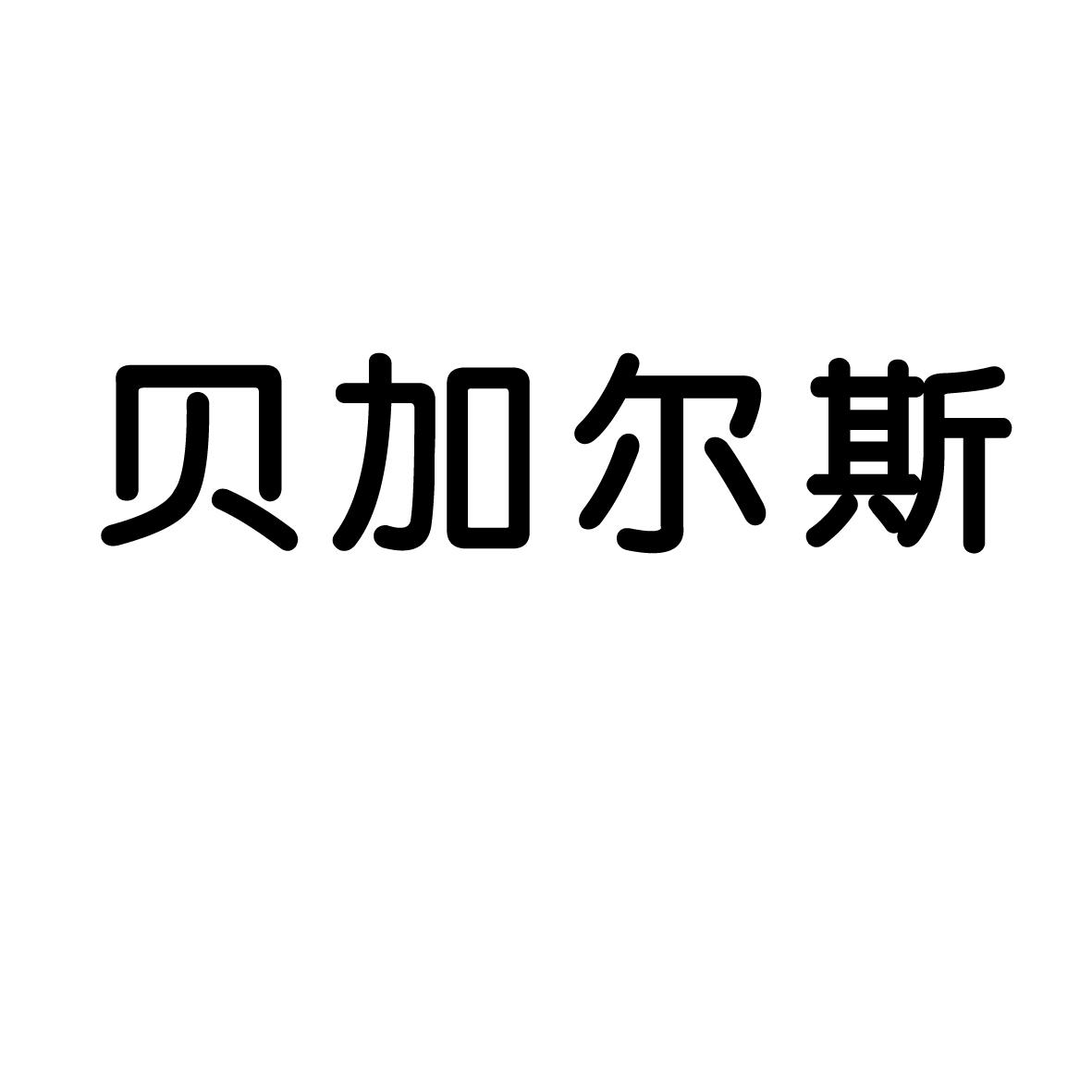 贝加尔斯