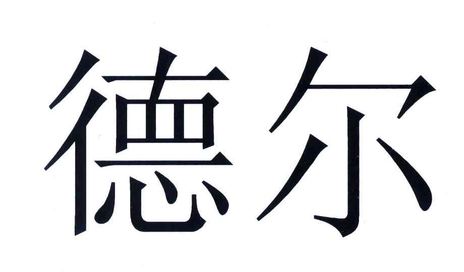 德尔