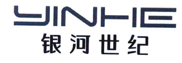 银河世纪 YINHE