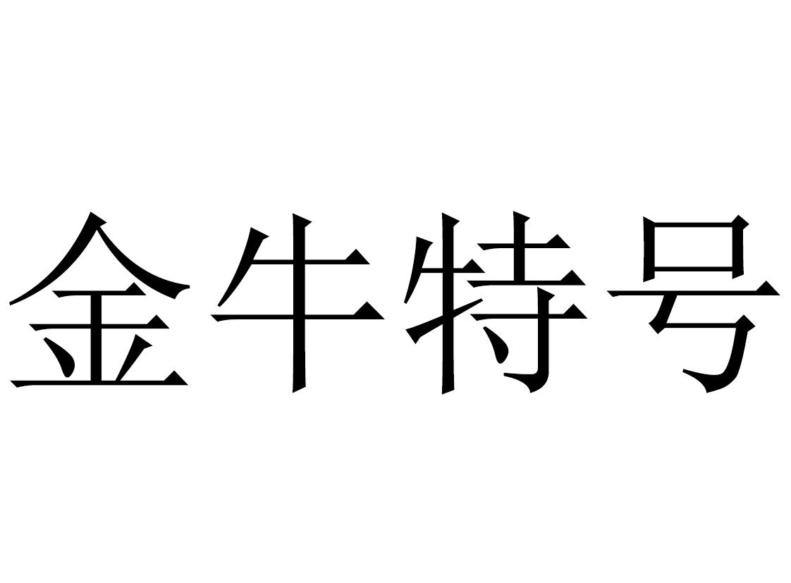 金牛特号