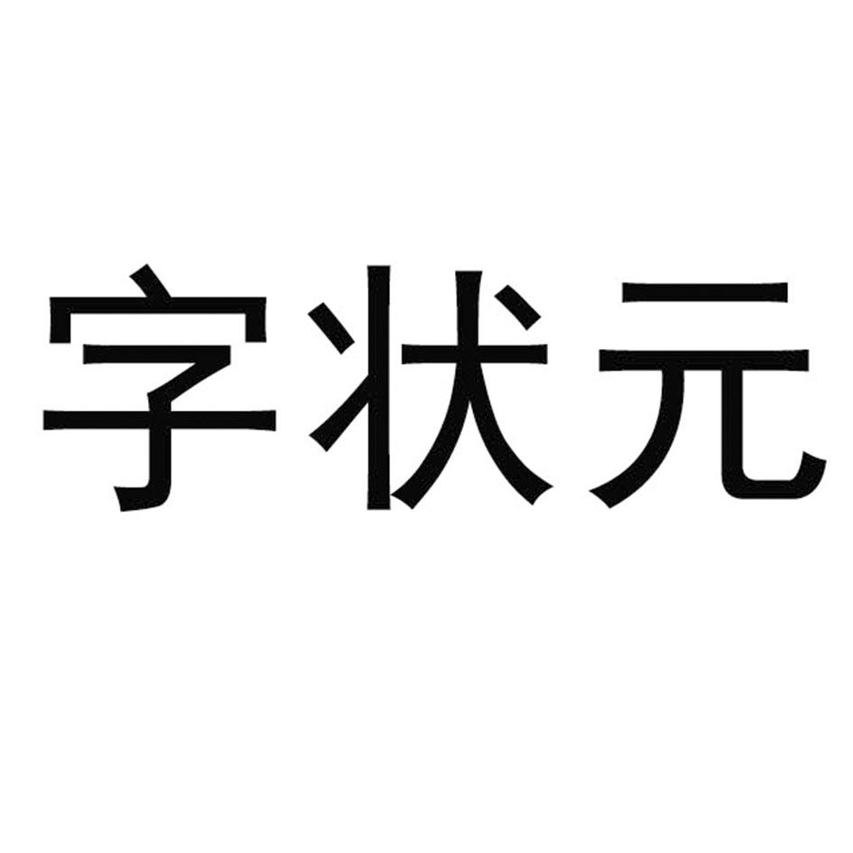 字状元