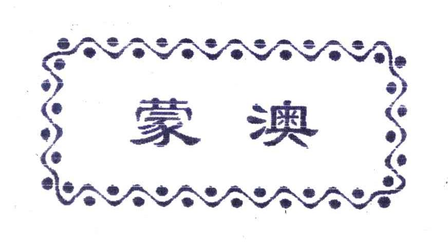 蒙澳
