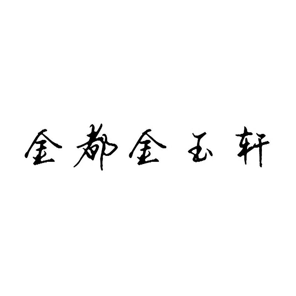 金都金玉轩
