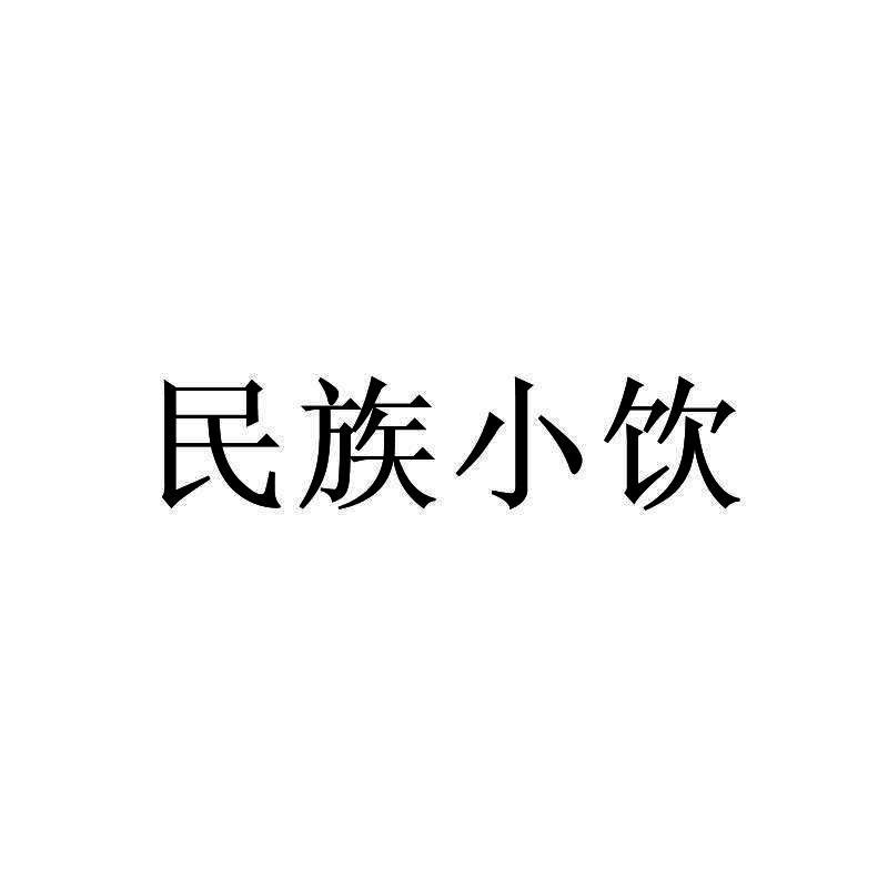民族小饮