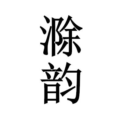 滁韵