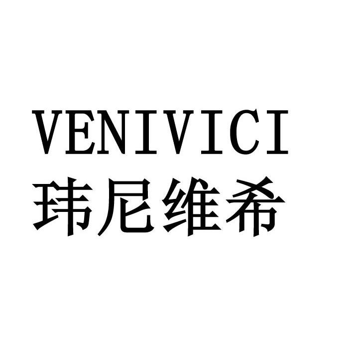 玮尼维希 VENIVICI