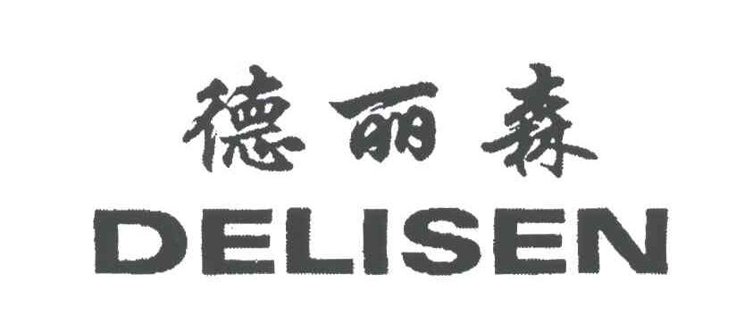 德丽森