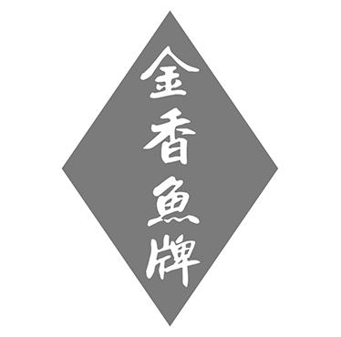 金香鱼牌