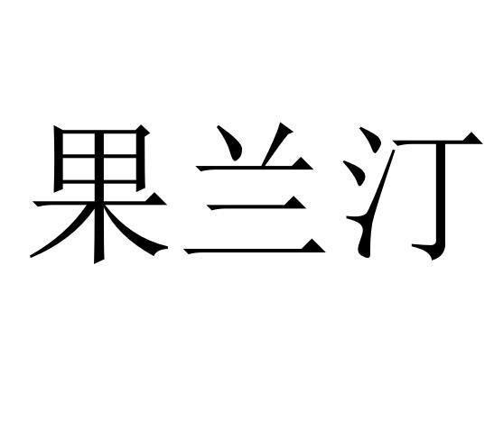 果兰汀