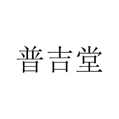 普吉堂