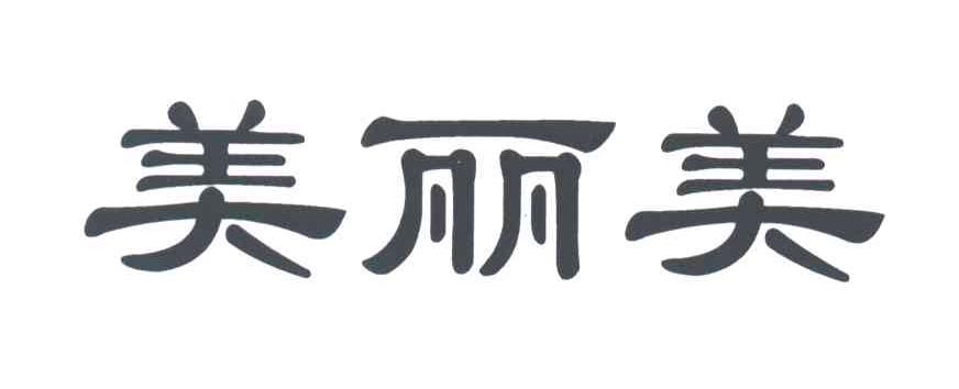 美丽美