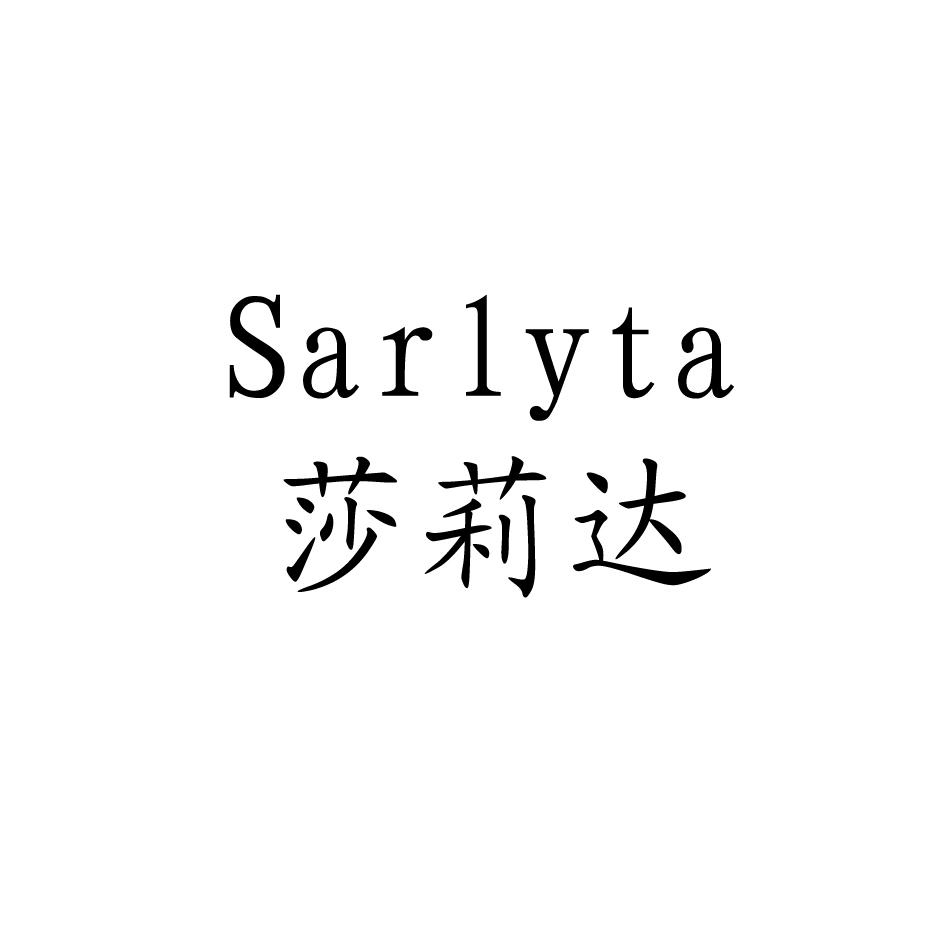 莎莉达 SARLYTA