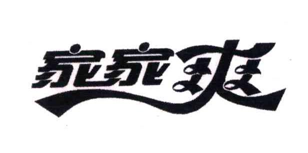家家爽