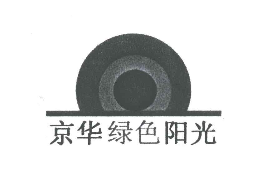 京华绿色阳光
