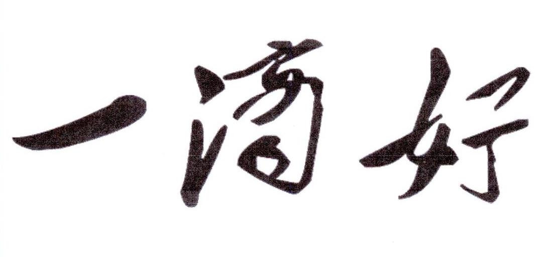 一滴好
