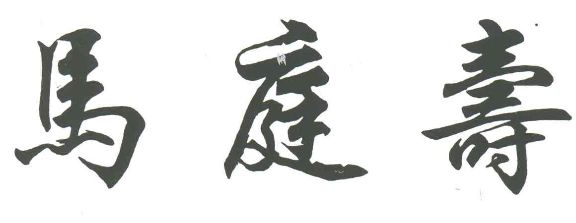 马庭寿