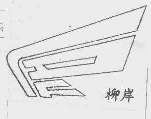 柳岸