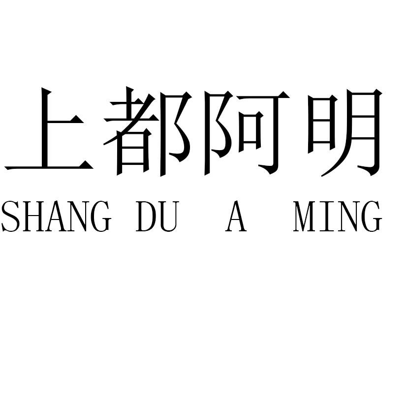 上都阿明