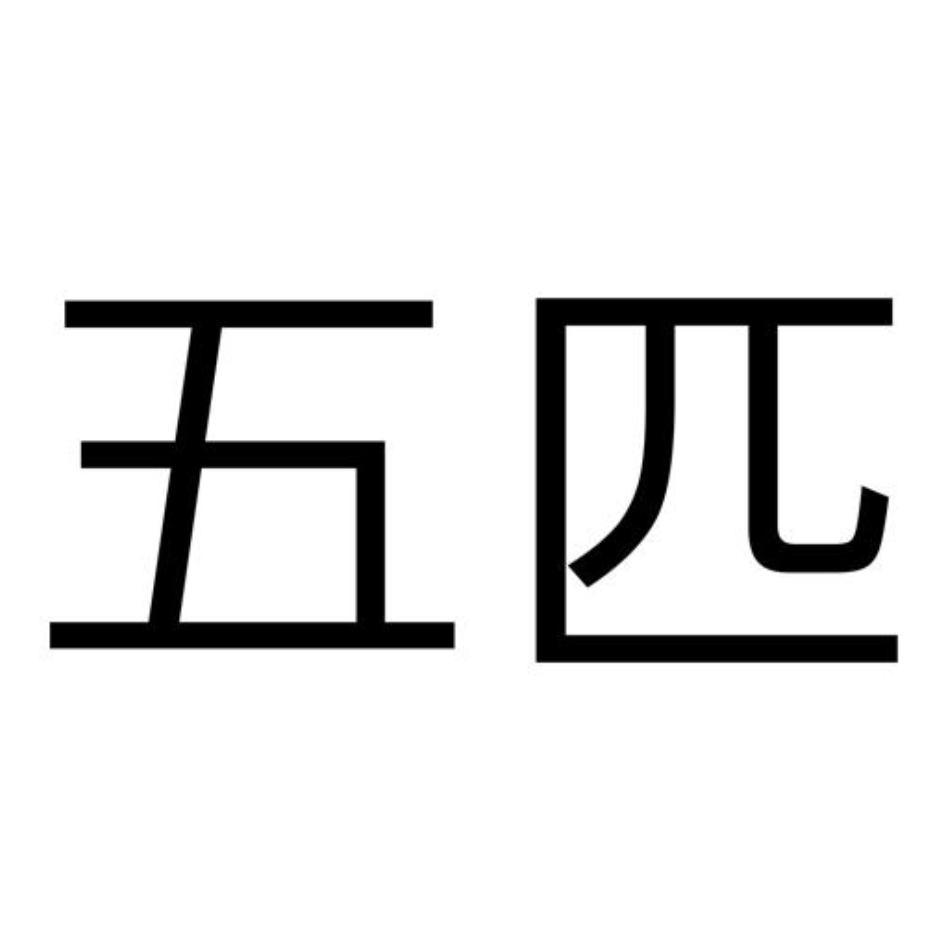 五匹