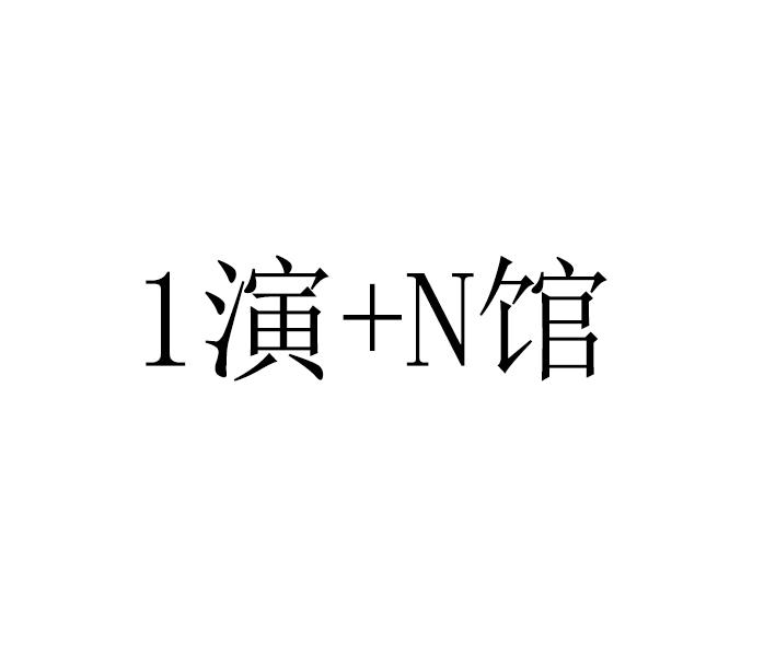 1演+N馆