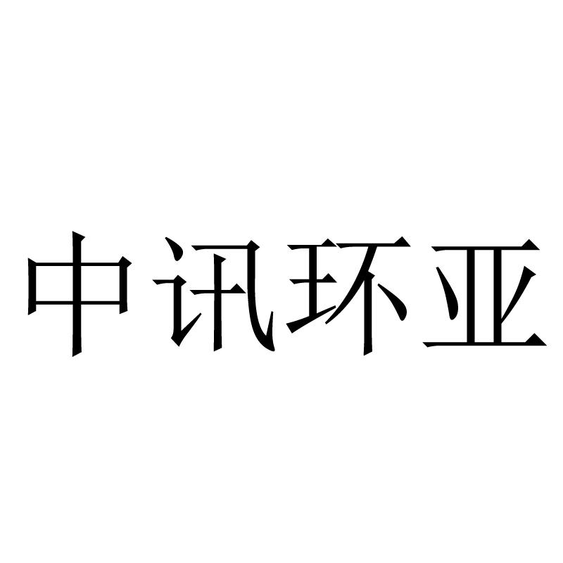 中讯环亚