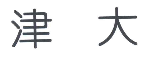 津大