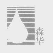 森华